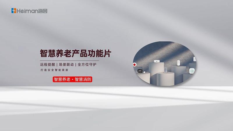 海曼智慧養老