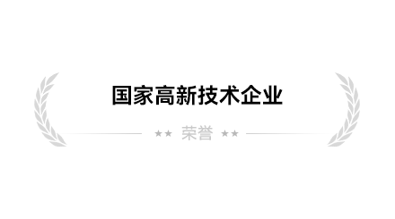 國家高新技術企業