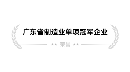 廣東省制造業單項冠軍企業