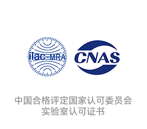 CNAS認證