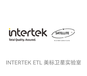 INTERTEK ETL認證