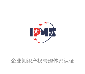 IPMS知識產權認證