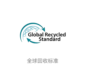 全球回收標準GRS