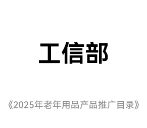 工信部老年用品目錄