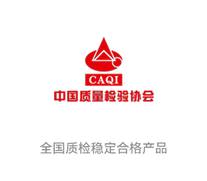 全國質檢穩定合格產品