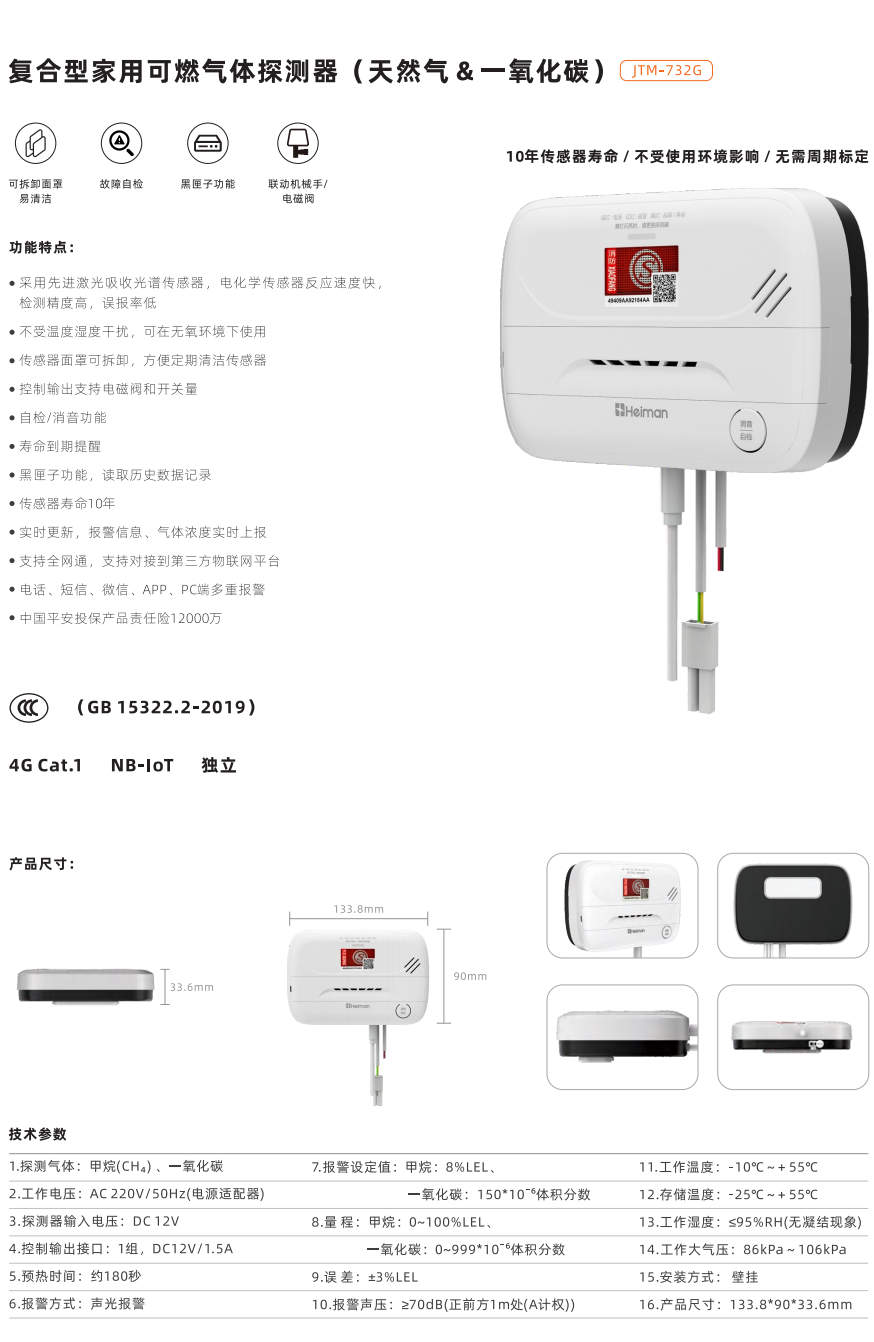 復合型家用可燃氣體探測器(天然氣&一氧化碳) JTM-732G
