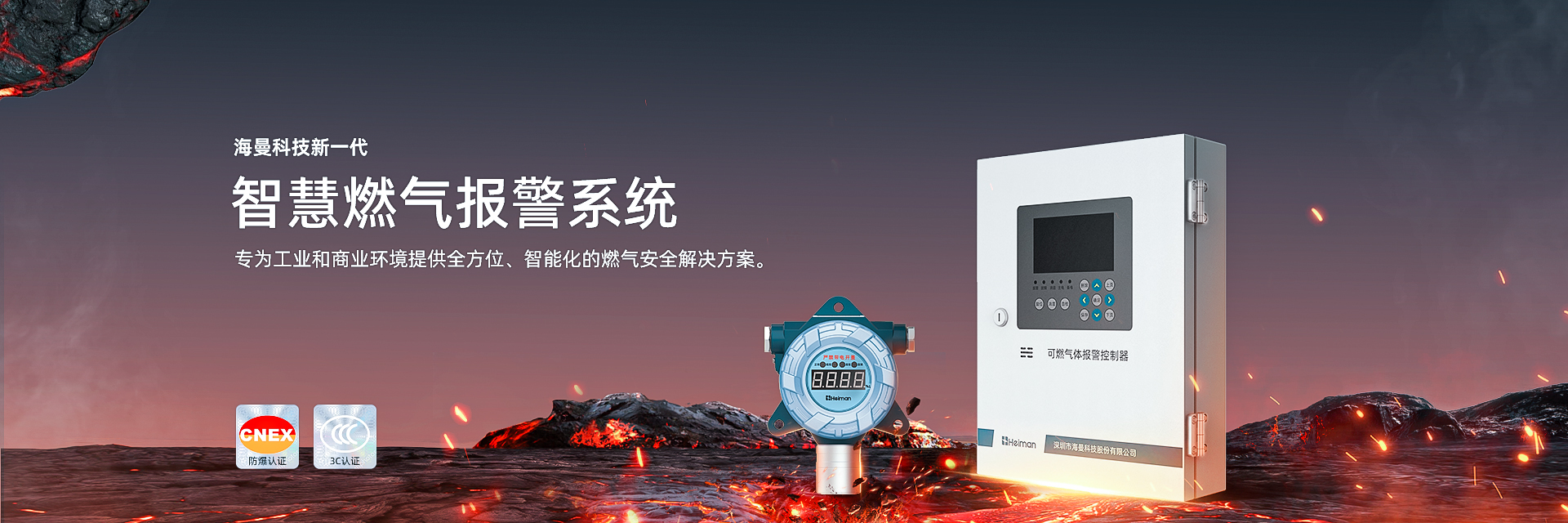 海曼科技新一代智慧燃氣報警系統